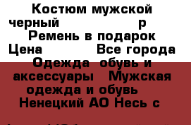 Костюм мужской черный Legenda Class- р. 48-50   Ремень в подарок! › Цена ­ 1 500 - Все города Одежда, обувь и аксессуары » Мужская одежда и обувь   . Ненецкий АО,Несь с.